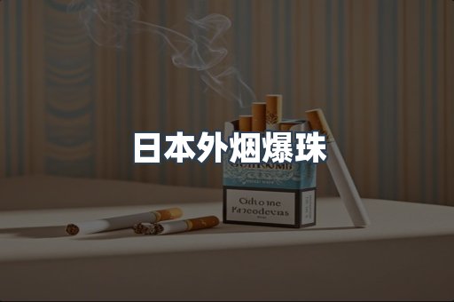 进口香烟