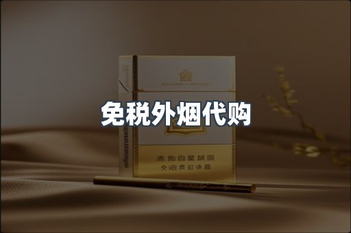 免税香烟